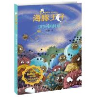 [N]消灭刺刺球/海豚王子-9787229138707