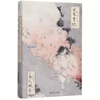 [N]日本书纪(精)-9787220111105