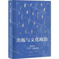 [N]出版与文化政治(晚清的卫生书籍研究)(精)-9787208169074