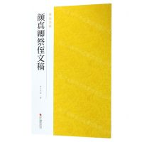 [N]颜真卿祭侄文稿/南山法帖-9787551425025