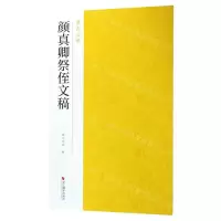 [N]颜真卿祭侄文稿/南山法帖-9787551425025