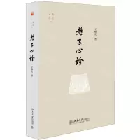 [N]老子心诠/元典心读-9787301308066