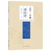 [N]大学中庸译注评-9787205098346