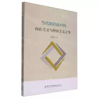 [N]当代知识论中的内在主义与外在主义之争-9787561588178