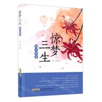 [N]惊梦三生(隔世相逢)-9787539669793