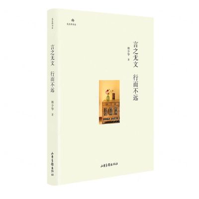 [N]言之无文行而不远(精)/先生的书房-9787547440209