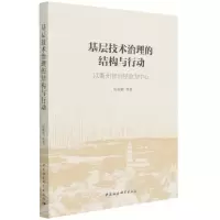 [N]基层技术治理的结构与行动(以衢州智治经验为中心)-9787520387378
