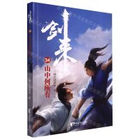 [N]剑来(34山中何所有)-9787533968298