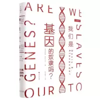 [N]我们是基因的奴隶吗(精)-9787308227278