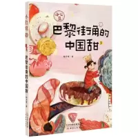 [N]巴黎街角的中国甜/小红豆-9787530770450
