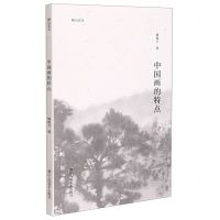 [N]中国画的特点/湖山艺丛-9787534090219