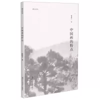 [N]中国画的特点/湖山艺丛-9787534090219