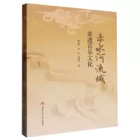 [N]赤水河流域非遗音乐文化-9787564390181