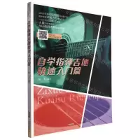 [N]自学指弹吉他快速入门篇-9787539676463