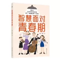 [N]智慧面对青春期-9787512721548