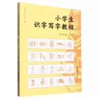 [N]小学生识字写字教程(中年级)-9787533494827