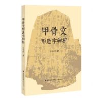 [N]甲骨文形近字辨析-9787533494575