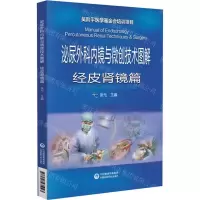 [N]泌尿外科内镜与微创技术图解(经皮肾镜篇)-9787521435023