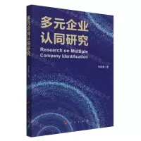 [N]多元企业认同研究-9787010257334