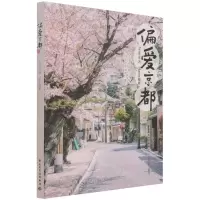 [N]偏爱京都-9787518434633