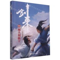 [N]剑来(33城头刻新字)-9787533968182