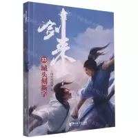 [N]剑来(33城头刻新字)-9787533968182