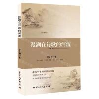 [N]漫溯在诗歌的河流-9787512514867