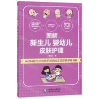 [N]图解新生儿婴幼儿皮肤护理-9787521415711