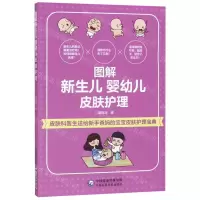 [N]图解新生儿婴幼儿皮肤护理-9787521415711