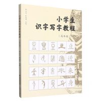 [N]小学生识字写字教程(高年级)-9787533493851