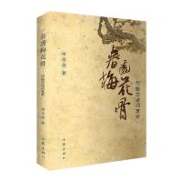 [N]春透梅花骨(何振岱诗词赏析)-9787521213140