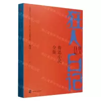 [N]狂人日记(鲁迅小说全集)-9787547049198
