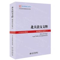 [N]北大法宝文粹(法学研究与应用8)-9787301325018