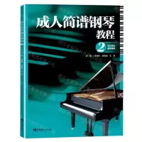 [N]成人简谱钢琴教程(2)-9787569708493