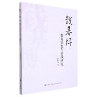 [N]钱基博的教育思想与实践研究-9787522509266