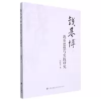 [N]钱基博的教育思想与实践研究-9787522509266