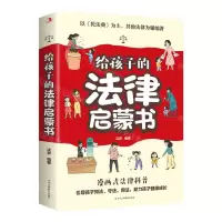 [N]给孩子的法律启蒙书-9787515836492