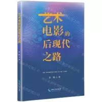 [N]艺术电影的后现代之路-9787513086929