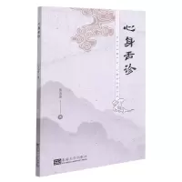 [N]心身舌诊-9787564199821