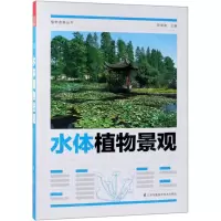 [N]水体植物景观/植物造景丛书-9787571301095
