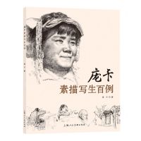 [N]庞卡素描写生百例-9787558626791