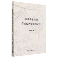 [N]海德格尔后期存在论美学思想研究-9787522714486
