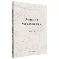 [N]海德格尔后期存在论美学思想研究-9787522714486