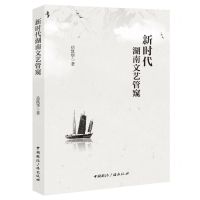 [N]新时代湖南文艺管窥-9787507852479