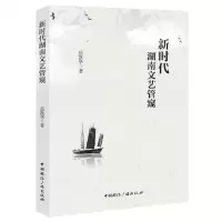 [N]新时代湖南文艺管窥-9787507852479