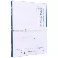 [N]音视频电学基础-9787517839682
