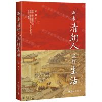 [N]原来清朝人这样生活-9787540792503