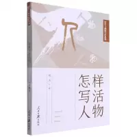 [N]怎样写活人物/国学与新闻写作系列-9787511568236