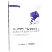[N]东北地区农产品电商集聚与区域经济发展的互动关系研究-9787109302174
