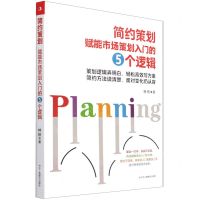 [N]简约策划(赋能市场策划入门的5个逻辑)-9787515831398